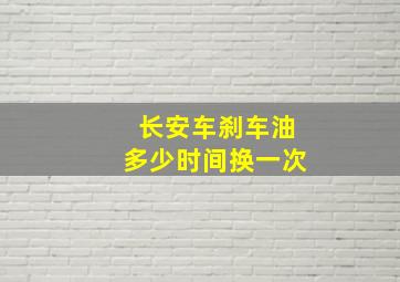 长安车刹车油多少时间换一次