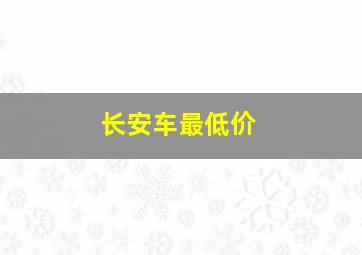 长安车最低价