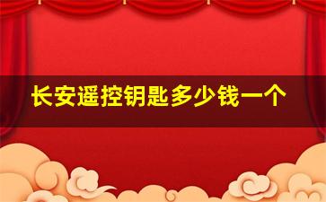 长安遥控钥匙多少钱一个