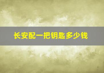 长安配一把钥匙多少钱