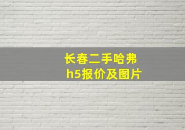 长春二手哈弗h5报价及图片