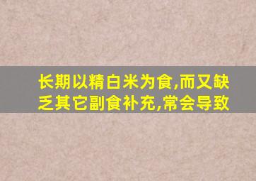 长期以精白米为食,而又缺乏其它副食补充,常会导致