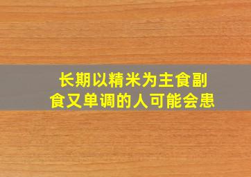 长期以精米为主食副食又单调的人可能会患