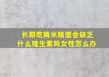 长期吃精米精面会缺乏什么维生素吗女性怎么办