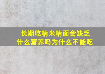 长期吃精米精面会缺乏什么营养吗为什么不能吃