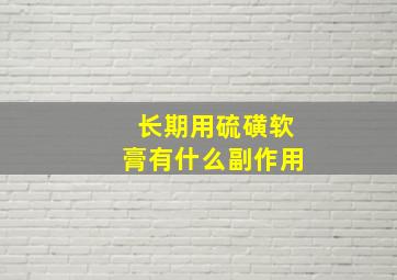 长期用硫磺软膏有什么副作用