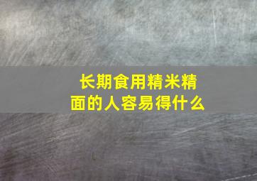 长期食用精米精面的人容易得什么