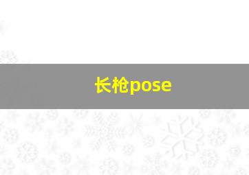 长枪pose