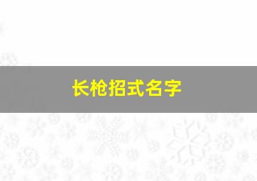 长枪招式名字