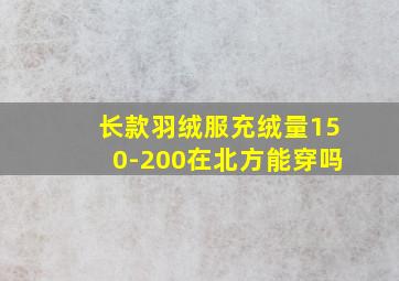 长款羽绒服充绒量150-200在北方能穿吗