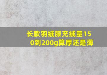 长款羽绒服充绒量150到200g算厚还是薄