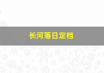 长河落日定档