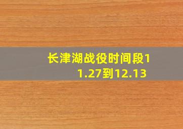 长津湖战役时间段11.27到12.13