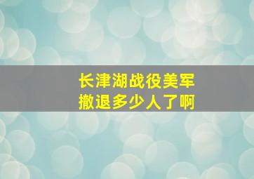 长津湖战役美军撤退多少人了啊