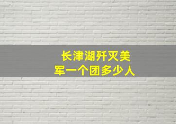 长津湖歼灭美军一个团多少人