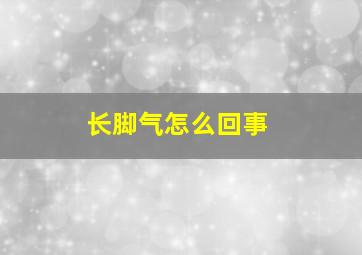 长脚气怎么回事