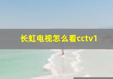 长虹电视怎么看cctv1