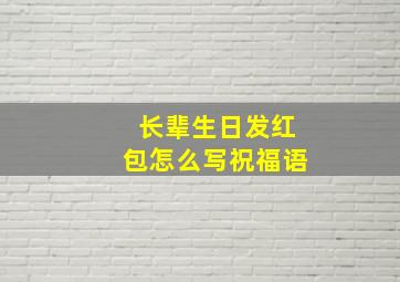 长辈生日发红包怎么写祝福语