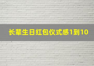 长辈生日红包仪式感1到10