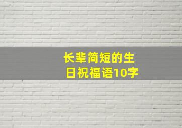 长辈简短的生日祝福语10字