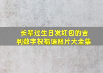 长辈过生日发红包的吉利数字祝福语图片大全集