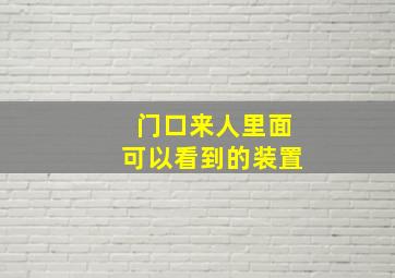 门口来人里面可以看到的装置