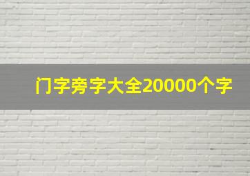 门字旁字大全20000个字