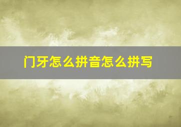 门牙怎么拼音怎么拼写