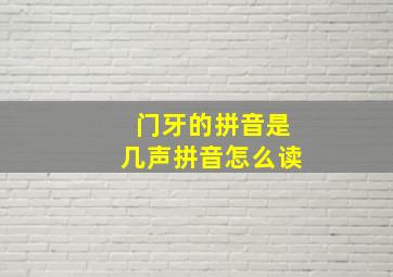 门牙的拼音是几声拼音怎么读