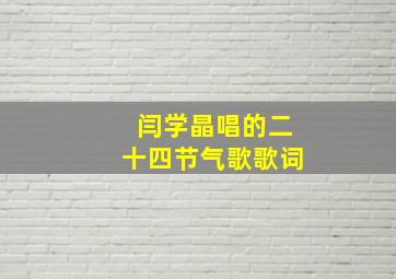 闫学晶唱的二十四节气歌歌词