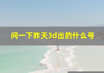 问一下昨天3d出的什么号