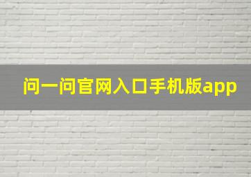 问一问官网入口手机版app