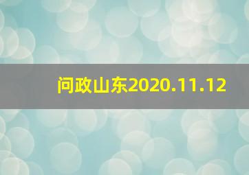 问政山东2020.11.12