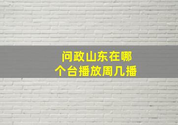 问政山东在哪个台播放周几播