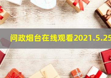 问政烟台在线观看2021.5.25