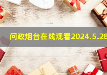 问政烟台在线观看2024.5.28