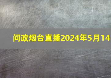 问政烟台直播2024年5月14