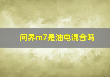 问界m7是油电混合吗