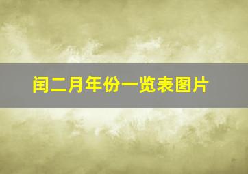 闰二月年份一览表图片