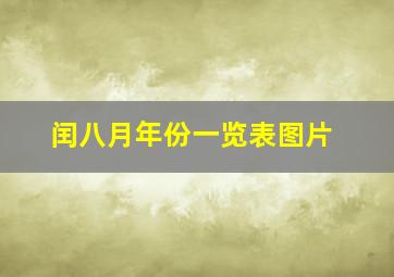 闰八月年份一览表图片