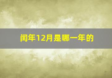 闰年12月是哪一年的