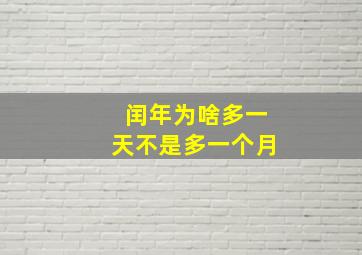 闰年为啥多一天不是多一个月