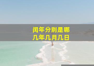 闰年分别是哪几年几月几日