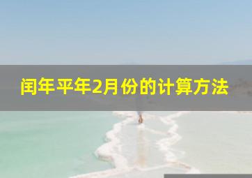 闰年平年2月份的计算方法