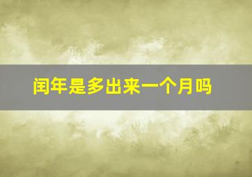 闰年是多出来一个月吗