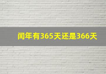 闰年有365天还是366天