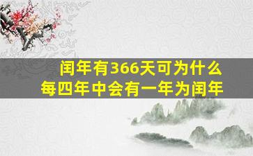 闰年有366天可为什么每四年中会有一年为闰年