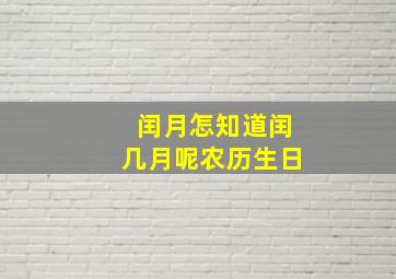 闰月怎知道闰几月呢农历生日