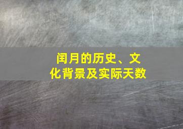 闰月的历史、文化背景及实际天数