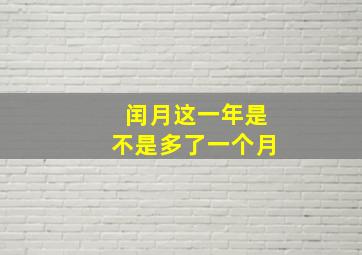 闰月这一年是不是多了一个月